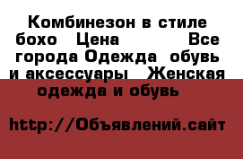 Комбинезон в стиле бохо › Цена ­ 3 500 - Все города Одежда, обувь и аксессуары » Женская одежда и обувь   